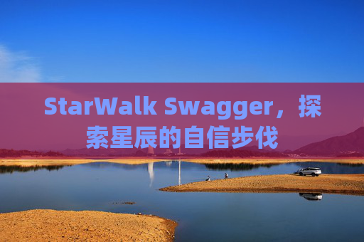 StarWalk Swagger，探索星辰的自信步伐
