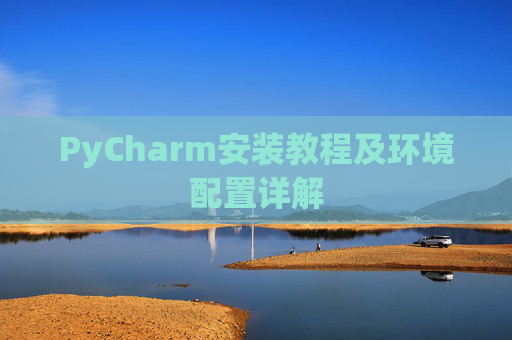 PyCharm安装教程及环境配置详解